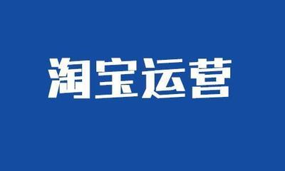 淘寶運營價格策略匯總 讓商品銷量翻一翻！